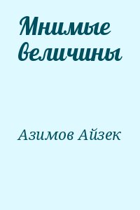 Азимов Айзек - Мнимые величины