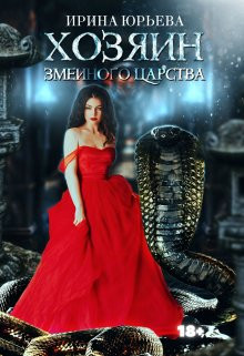 Ирина Юрьева - Хозяин змеиного царства