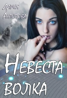 Дария Антипова - Невеста волка