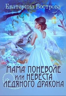 Екатерина Вострова - Мама поневоле, или невеста ледяного дракона