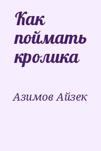 Азимов Айзек - Как поймать кролика