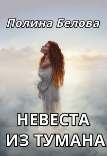 Полина Белова - Невеста из тумана