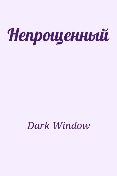 Dark Window - Непрощенный