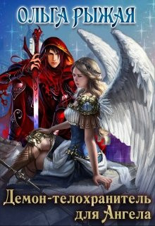 Ольга Рыжая - Демон-телохранитель для Ангела