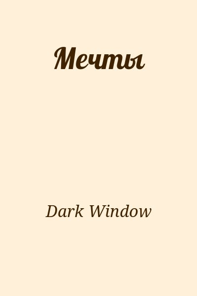 Dark Window - Мечты