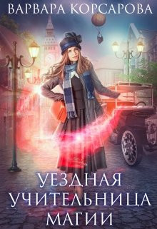 Варвара Корсарова - Уездная учительница магии