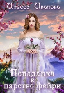 Инесса Иванова - Попаданка в царство фейри
