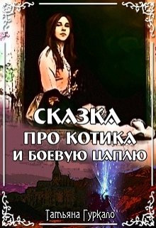 Таня Гуркало - Сказка про котика и боевую цаплю