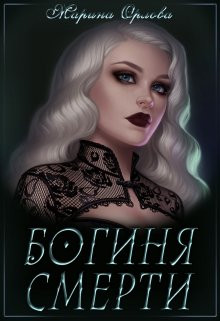 Марина Орлова - Богиня Смерти