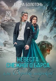 Елена Болотонь - Невеста Снежного барса, или Воровка напрокат