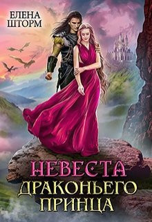 Елена Шторм - Невеста драконьего принца