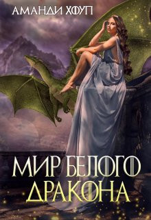 Аманди Хоуп - Тайна Чёрного дракона 2. Мир Белого дракона