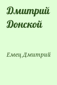 Емец Дмитрий - Дмитрий Донской