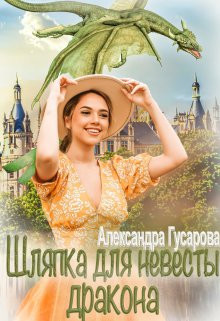 Александра Гусарова - Шляпка для невесты дракона
