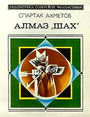 Ахметов Спартак - Алмаз «Шах» (сборник)