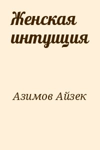 Азимов Айзек - Женская интуиция