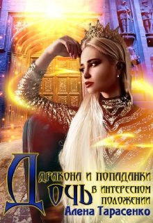 Алена Тарасенко - Дочь дракона и попаданки в интересном положении