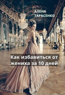 Алена Тарасенко - Как избавиться от жениха за 10 дней