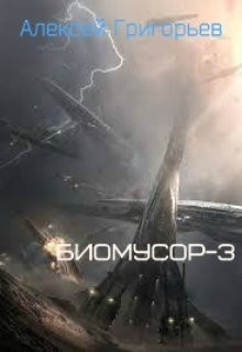 Алексей Григорьев - Биомусор 3