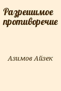 Азимов Айзек - Разрешимое противоречие