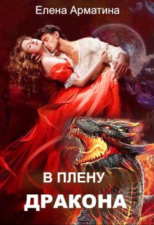 Елена Арматина - В плену дракона