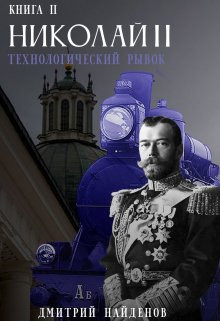Дмитрий Найденов - Николай Второй. Технологический рывок. Книга вторая.