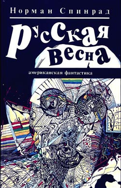 Спинрад Норман - Русская весна