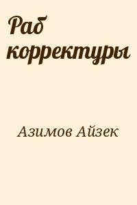 Азимов Айзек - Раб корректуры