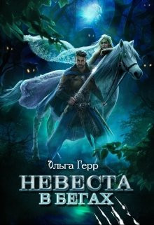 Ольга Герр - Невеста в бегах