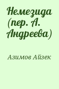 Азимов Айзек - Немезида (пер. А. Андреева)