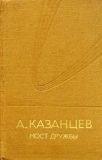 Казанцев Александр - Мост дружбы