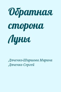 Дяченко-Ширшова Марина, Дяченко Сергей - Обратная сторона Луны