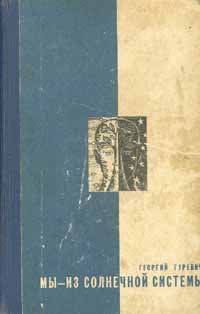 Гуревич Георгий - Мы – из Солнечной системы