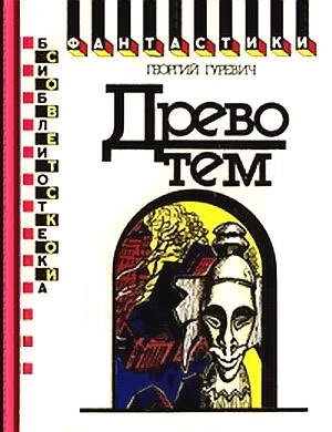 Гуревич Георгий - Древо тем. Книга замыслов