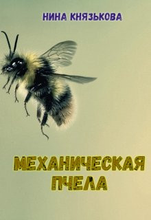 Нина Князькова - Механическая пчела
