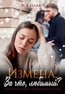 Яся Белая - Измена. За что, любимый?