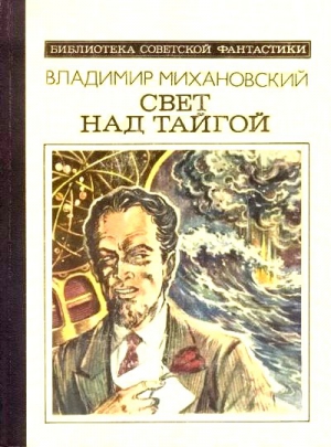 Михановский Владимир - Свет над тайгой (сборник)