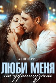 Элли Лартер - Люби меня по-французски