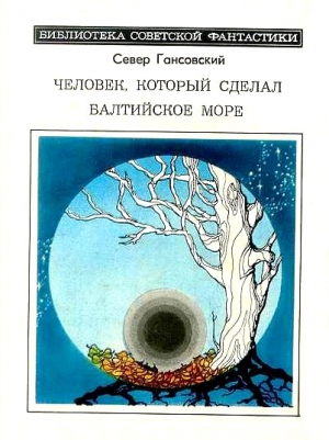 Гансовский Север - Человек, который сделал Балтийское море (сборник)