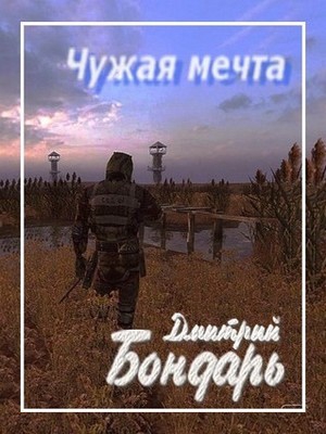 Бондарь Дмитрий - Чужая мечта