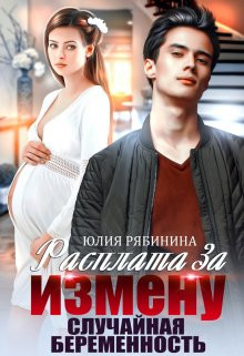 Юлия Рябинина - Расплата за измену. Случайная беременность
