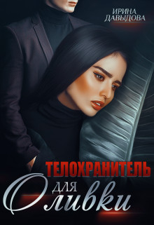 Ирина Давыдова - Телохранитель для Оливки