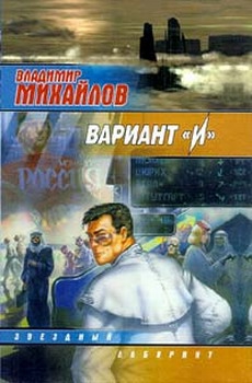 Михайлов Владимир - Вариант "И"