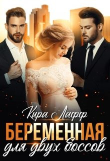 Кира Лафф - Беременная для двух боссов