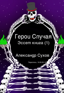 Александр Сухов - Герои Случая. Эссет книга 1.