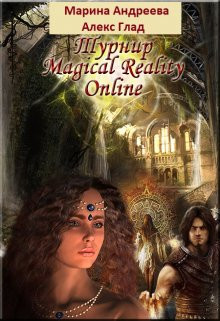 Марина Андреева - Турнир Magical Reality Online