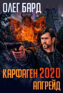 Олег Бард - Карфаген 2020. Апгрейд