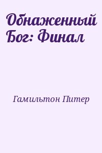 Гамильтон Питер - Обнаженный Бог: Финал