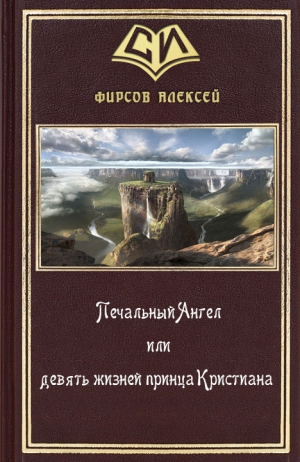 Фирсов Алексей - Печальный Ангел или девять жизней принца Кристиана (СИ)