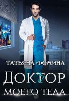 Татьяна Фомина - Доктор моего тела
